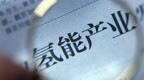 外资布局国内氢燃料电池市场 氢能产业进入快速发展期