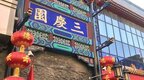 男子称到德云社听相声遇霸王条款 场内禁止外带小吃饮料