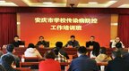 安庆市教体局部署全市学校传染病防控工作