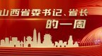 山西省委书记、省长的一周（2023.3.6-2023.3.12）