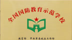 衡水二中荣获“全国国防教育示范学校”称号