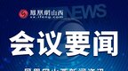 金湘军主持召开山西省政府党组扩大会议
