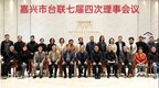 嘉兴市台联七届四次理事会议召开