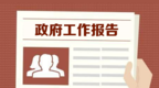 2023年临汾市政府工作报告（摘要）