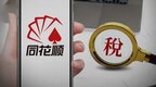毛利率堪比茅台的同花顺，为何须补税25亿？