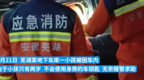 幼童被困车内 芜湖消防破窗手递手将孩子救出