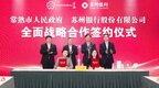 三年综合授信不低于150亿元！常熟与苏州银行全面战略合作
