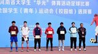 河南省高校第十九届大学生“华光”体育足球比赛在黄河科技学院落幕