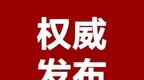 杨文斌辞去九江市人民政府市长职务