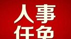 鹰潭市政府任免一批领导干部