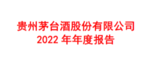 贵州茅台2022年营收1241亿、净利627.16亿 其中直销493.79亿同增105.49%
