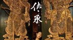 张玮设计｜2023中国国际时装周秋冬系列：《传承》
