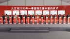 九江市2023年一季度工业项目集中开工暨集中签约仪式在永修县举行