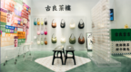 古良吉吉23AW时装周展览——古良茶楼第三季，玩趣再现