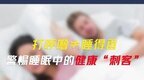 人为什么会打呼噜？打呼噜该怎么治？