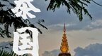 人在泰国，腰子和钱包都没丢