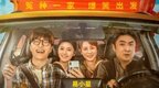 《人生路不熟》预告海报齐发 乔杉范丞丞马丽张婧仪上演“冤种一家”