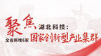一图了解！湖北新增6家国家创新型产业集群