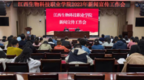 江西生物科技职业学院召开2023年新闻宣传工作会