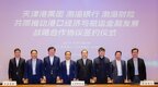 渤海银行与天津港集团、渤海财险签署战略合作协议  精准把脉产业趋势 全力助推“港口金融生态”建设