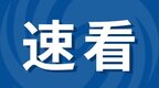 限流！安徽多个景区发布紧急提醒！