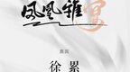 艺术家徐累邀您赴宴