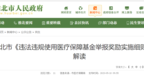 违法违规使用医保金行为包括哪些？淮北市详解