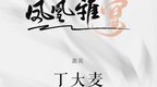 收藏家丁大麦邀您赴宴
