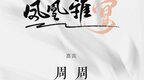 凤凰网副总编辑周周邀您赴宴