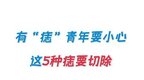 哪些痣需祛除？