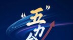 推动成都平原经济区一体化发展 成都从五个方面发力