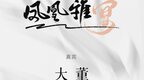 中国精致餐饮领军人物大董邀您赴宴
