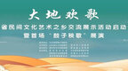 “大地欢歌”山东省民间文化艺术之乡交流展示活动启动