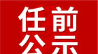 公示！安徽凤阳县拟提拔任用（转任重要岗位）5名干部