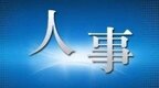 刘力恒任新余学院党委委员 提名副院长人选