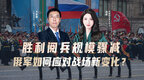 汾酒·凤凰军机处｜胜利阅兵规模骤减 俄军如何应对战场新变化？