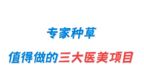 值得做的医美项目有哪些？