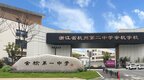 面向杭州主城区招生42人 性价比超高的杭二中余杭学校向你招手