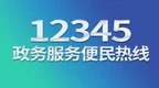 安庆发布12345政务服务便民热线一周动态（5月15日-5月21日）