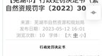 海螺水泥因违法占地被处罚！