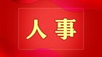 宜春通过人事任免