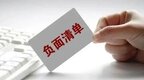 萍乡印发“负面清单”为党员干部履职设禁区
