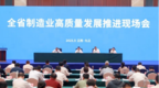 江西省制造业高质量发展推进现场会在九江市召开