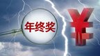 传中泰证券取消投行全员年终奖？公司回应：传言有误