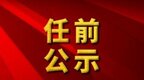 南昌发布3名领导干部任前公示
