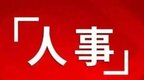 江西省人大常委会通过一批人事事项