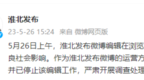 安徽淮北发布就不当言论致歉：该编辑已停止工作