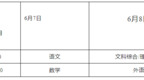 六安发布2023年高考温馨提示