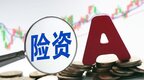 险资加码股票投资 高分红低估值板块受青睐