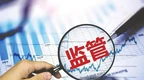 研报有问题 安徽证监局出手：罚！